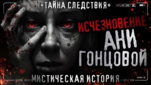 Исчезновение Ани Гонцовой