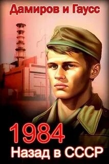 Назад в СССР 1984