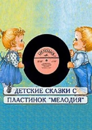 Сборник детских сказок с пластинок СССР 1