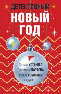 Детективный Новый год (Сборник) - Татьяна Устинова