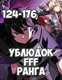 Ублюдок FFF Ранга 4 - Farna