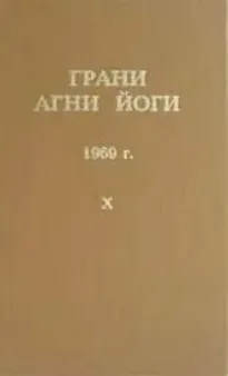 Грани Агни Йоги 1969 - Борис Абрамов