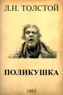 Поликушка - Лев Толстой