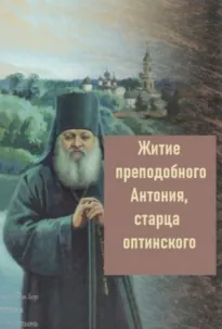 Житие преподобного Антония, старца Оптинского