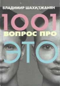 1001 вопрос про ЭТО 1 - Владимир Шахиджанян