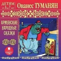 Армянские народные сказки - Ованес Туманян